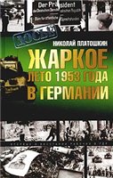 Жаркое лето 1953 года в Германии: впервые о восстании рабочих в ГДР