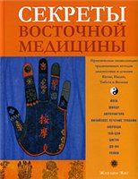 Секреты восточной медицины. Практическая энциклопедия традиционных методов диагностики и лечения Индии,Тибета,Китая и Японии
