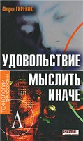 Удовольствие мыслить иначе