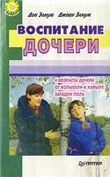 Воспитание дочери