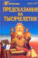 Предсказания на тысячелетия: 777 видений и предсказаний от Нострадамуса до Блаватской