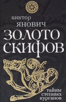 Золото скифов: тайны степных курганов