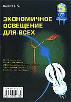 Экономичное освещение для всех