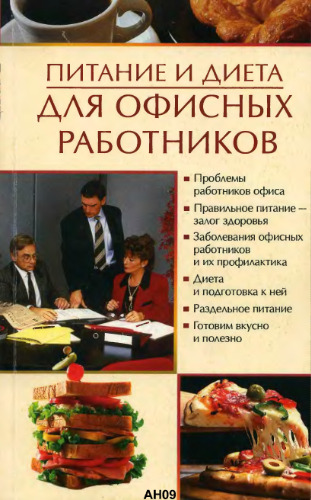 Питание и диета для офисных работников