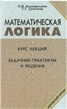 Математическая логика