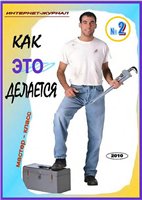 Как это делается