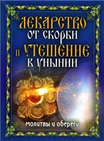 Лекарство от скорби и утешение в унынии: молитвы и обереги