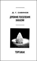 Древние поселения Хакассии. Торгажак