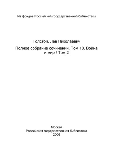 Полное собрание сочинений в 91 томе. Война и мир. Том 2