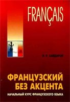 Хайдаров. Французский без акцента. Начальный курс