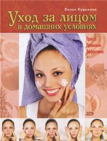 Уход за лицом в домашних условиях: просто, правильно, эффективно