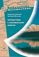 Путешествия к американским берегам