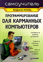 Программирование для карманных компьютеров: [самоучитель]