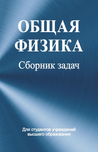 Общая физика. Сборник задач