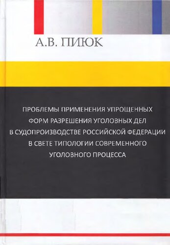 ПРОБЛЕМЫ ПРИМЕНЕНИЯ УПРОЩЕННЫХ ФОРМ РАЗРЕШЕНИЯ УГОЛОВНЫХ ДЕЛ В СУДОПРОИЗВОДСТВЕ РОССИЙСКОЙ ФЕДЕРАЦИИ В СВЕТЕ ТИПОЛОГИИ СОВРЕМЕННОГО УГОЛОВНОГО ПРОЦЕССА