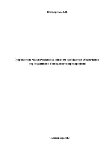 УПРАВЛЕНИЕ ЧЕЛОВЕЧЕСКИМ КАПИТАЛОМ КАК ФАКТОР ОБЕСПЕЧЕНИЯ КОРПОРАТИВНОЙ БЕЗОПАСНОСТИ ПРЕДПРИЯТИЯ