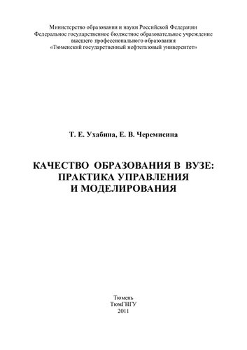 КАЧЕСТВО ОБРАЗОВАНИЯ В ВУЗЕ: ПРАКТИКА УПРАВЛЕНИЯ И МОДЕЛИРОВАНИЯ