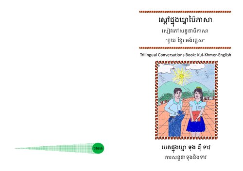 Trilingual Conversations Book: Kui-Khmer-English. កួយ ខ្មែរ អង់គ្លេស