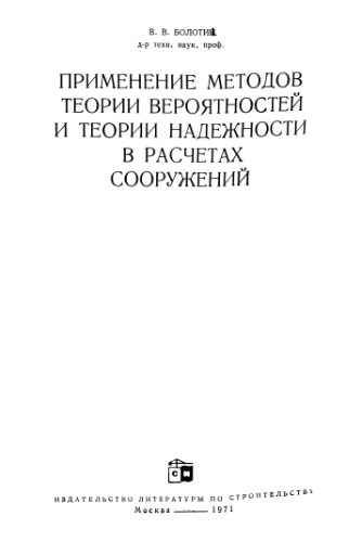 Применение методов теории вероятностей и теории надежности в расчетах сооружений