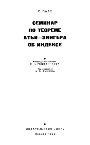 Семинар по теореме Атьи-Зингера об индексе
