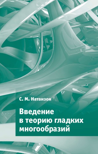 Введение в теорию гладких многообразий
