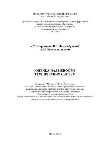 Оценка надежности технических систем