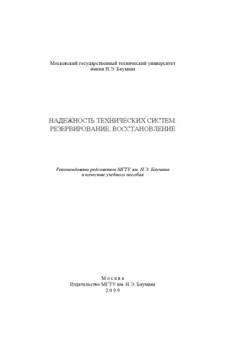Надежность технических систем. Резервирование, восстановление