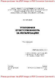 Уголовная ответственность за легализацию. Монография