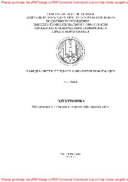 Электроника. Методическое пособие для проведения лабораторных работ