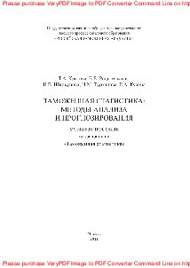 Таможенная статистика: методы анализа и прогнозирования. Учебное пособие