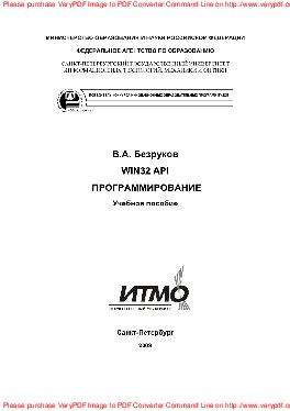 Win32 API. Программирование. Учебное пособие