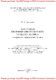 Выпускная квалификационная работа студента-химика. Содержание, оформление, защита. Учебное пособие