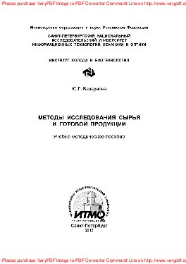 Методы исследования сырья и готовой продукции. Учебно-методическое пособие