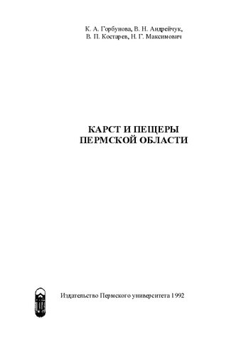 КАРСТ И ПЕЩЕРЫ ПЕРМСКОЙ ОБЛАСТИ