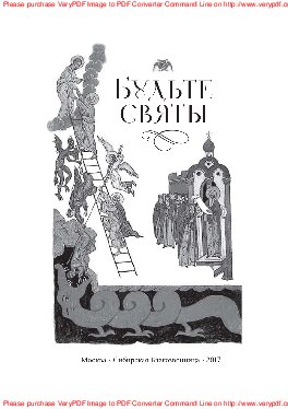 Будьте святы