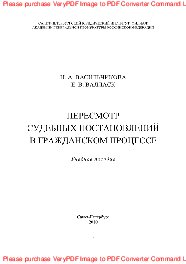 Пересмотр судебных постановлений в гражданском процессе. Учебное пособие