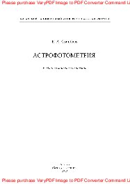 Астрофотометрия. Учебно-методическое пособие