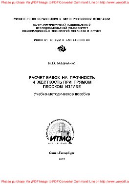 Расчет балок на прочность и жесткость при прямом плоском изгибе. Учебно-методическое пособие
