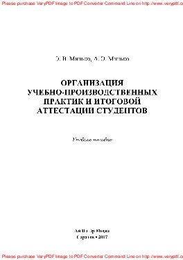 Организация учебно-производственных практик и итоговой аттестации студентов. Учебное пособие
