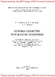 Основы обработки результатов измерений. Учебное пособие