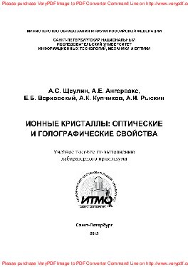 Ионные кристаллы. Оптические и голографические свойства. Учебное пособие по выполнению лабораторного практикума