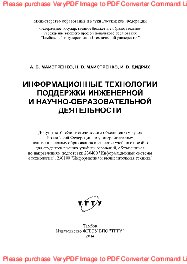 Информационные технологии поддержки инженерной и научно-образовательной деятельности. Учебное пособие