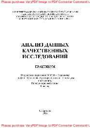 Анализ данных качественных исследований. Практикум