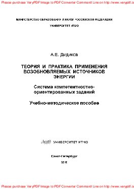 Теория и практика применения возобновляемых источников энергии. Система компетентностно-ориентированных заданий. Учебно-методическое пособие