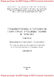 Правотворчество и толкование норм права. Проблемы теории и практики. Практикум