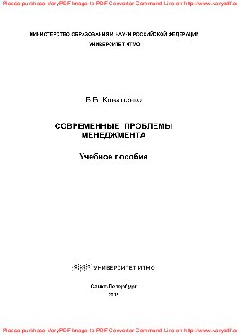 Современные проблемы менеджмента. Учебное пособие