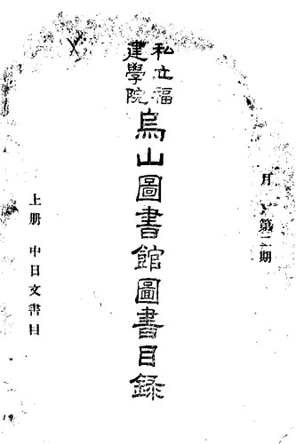 私立福建学院乌山图书馆图书目录 第 2 期 上 中日文书目