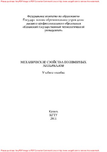 Механические свойства полимерных материалов. Учебное пособие