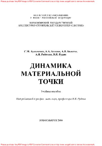 Динамика материальной точки. Учебное пособие