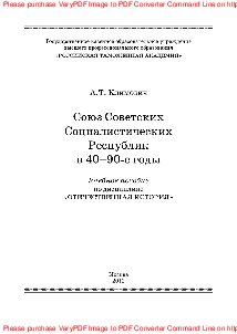 Союз Советских Социалистических Республик в 40-90-е годы. Учебное пособие